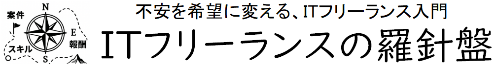 ITフリーランスの羅針盤